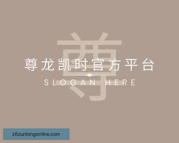介绍尊龙凯时官方平台